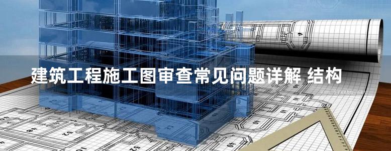 建筑工程施工图审查常见问题详解 结构专业